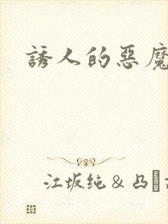 诱人的恶魔之吻