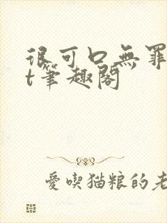 很可口无罪txt笔趣阁
