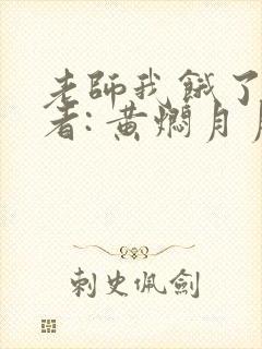 老师我饿了 作者: 黄焖月月子