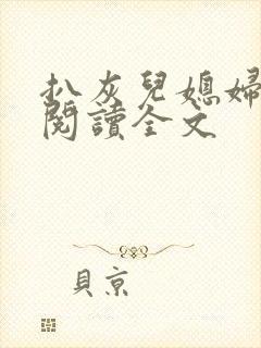 扒灰儿媳妇免费阅读全文