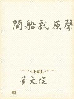 开船戏原声叫