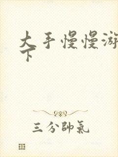 大手慢慢游走往下