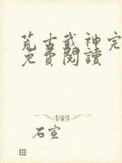 荒古武神完结版免费阅读封面