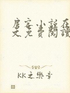 房客小说在线全文免费阅读笔趣阁无弹窗