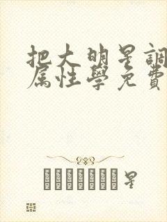 把大明星调成专属性学免费