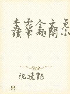 李霖全文免费阅读笔趣阁小说封面