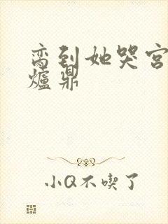 脔到她哭宫交h炉鼎