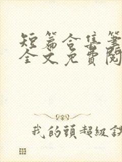 短篇合集笔趣阁全文免费阅读