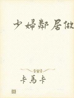 少妇邻居做爰5