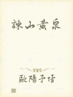 谏山黄泉