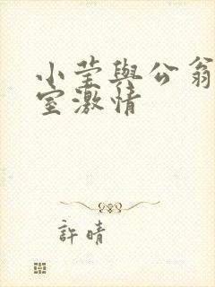 小莹与公翁办公室激情封面