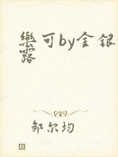 乐可by金银花露