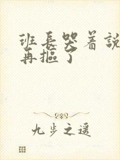 班长哭着说不能再抠了