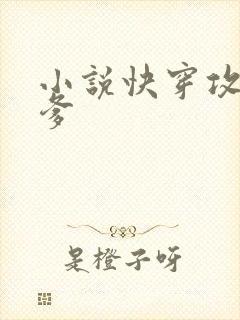 小说快穿攻略爹爹