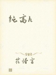 纯高h