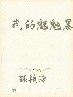 我的魍魉暴君封面