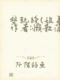 双轨线(姐弟)作者:懒散蒲公英