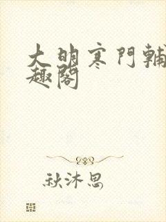 大明寒门辅臣笔趣阁封面