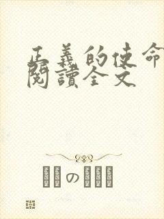 正义的使命免费阅读全文