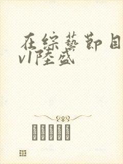 在综艺节目里1v1陆盛
