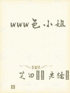 www色小姐