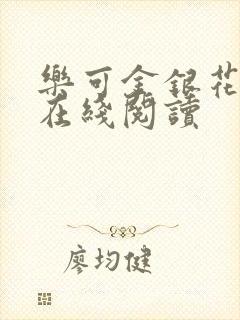 乐可金银花全文在线阅读封面
