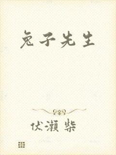 兔子先生
