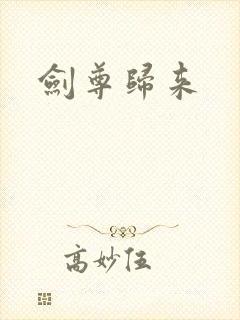 剑尊归来
