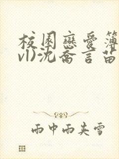 校园恋爱簿(lvl)沈乔言苗妙妙吃甜少女封面