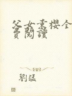 父女袁樱全文免费阅读封面