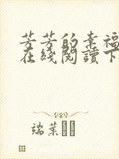 芳芳的幸福小说在线阅读下载封面