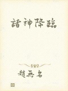 诸神降临
