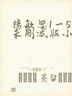 杨敏思1一5集未删减版小说