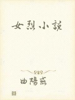 女烈小说