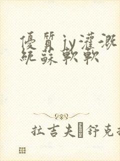 优质jy灌溉系统苏软软