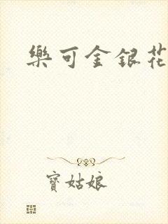 乐可金银花小说