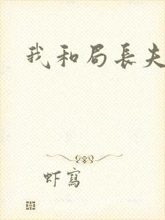 我和局长夫人