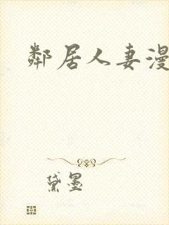邻居人妻漫画