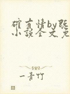 确有情by既望小说全文免费阅读笔趣阁