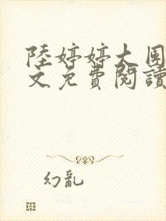 陆婷婷大团圆全文免费阅读小说