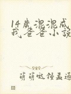 14岁混混成了我爸爸小说免费阅读