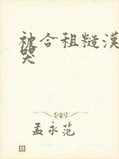 被合租糙汉c到哭