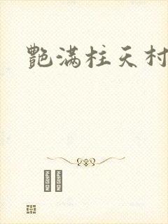 艳满柱天村封面