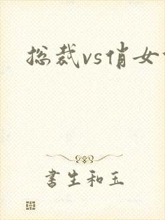 总裁vs俏女佣封面