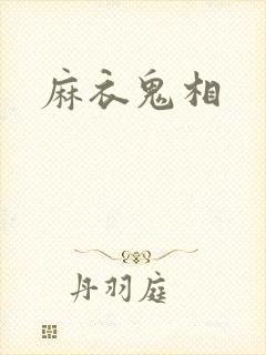 麻衣鬼相