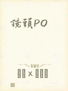 镜头PO