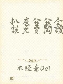 扒灰公公全部小说免费阅读全文