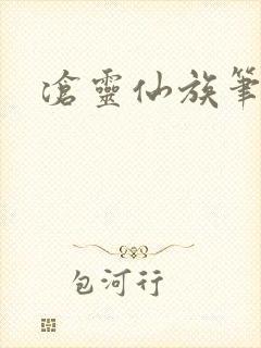 沧灵仙族笔趣阁封面
