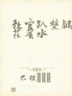 教官趴双腿吸核花蜜水