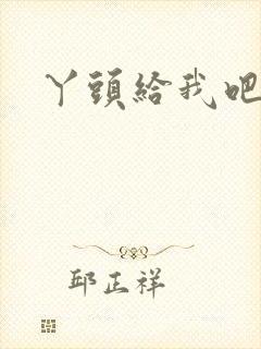 丫头给我吧